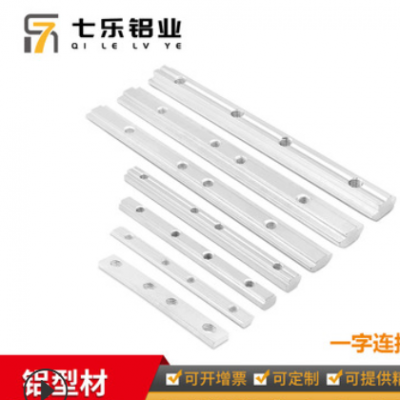 七樂(lè)歐標(biāo)鋁型材配件 一字連接件型材直槽連接對(duì)接條 鋁材配件