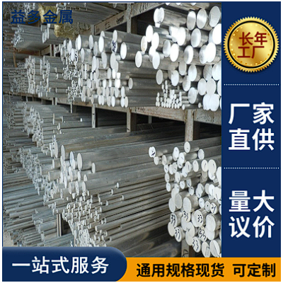 現(xiàn)貨6061-T6各規(guī)格鋁棒 LY12鋁棒 2A12T4鋁棒 可切割下料
