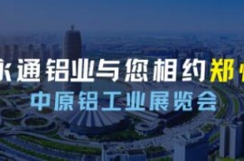 展示新技術(shù) 擴大新應(yīng)用！河南永通鋁業(yè)與您相約2023第二屆中原鋁工業(yè)展